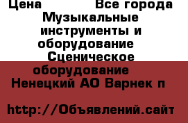 Sennheiser MD46 › Цена ­ 5 500 - Все города Музыкальные инструменты и оборудование » Сценическое оборудование   . Ненецкий АО,Варнек п.